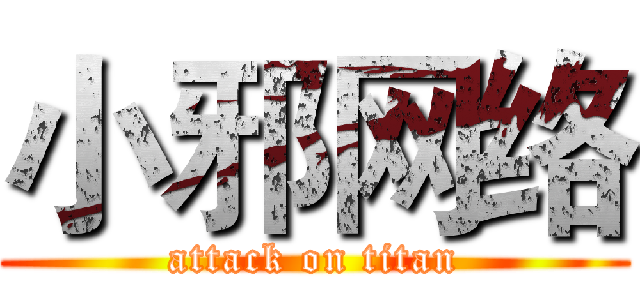 小邪网络 (attack on titan)