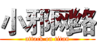 小邪网络 (attack on titan)