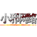 小邪网络 (attack on titan)