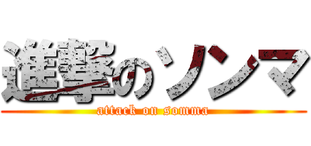 進撃のソンマ (attack on somma)