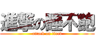 進撃の睡不飽 (attack on tired)