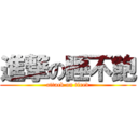 進撃の睡不飽 (attack on tired)
