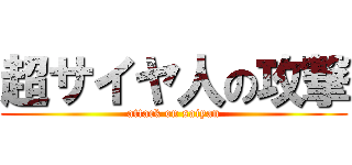 超サイヤ人の攻撃 (attack on saiyan)