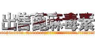 出售蓖麻毒素 (出售蓖麻毒素【电.话186x0156x9662-Q194843976林氏药业】我们做的是长期生意,靠的是老客户长期支持
参考消息网2月20日报道 韩媒称，“剩女多、离婚率高的城市，房价一定会上涨。”这是中国经济学家金岩石2016年12月参加在上海举行的房地产相关论坛时说的话。
)