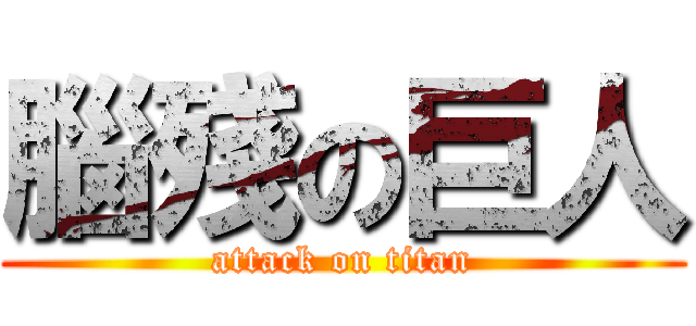 腦殘の巨人 (attack on titan)