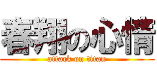 春翔の心情 (attack on titan)