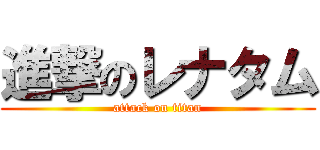 進撃のレナタム (attack on titan)