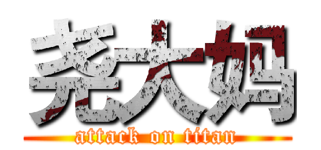 尧大妈 (attack on titan)
