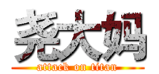 尧大妈 (attack on titan)