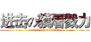 进击の貘屠戮力 (attack on motululi)