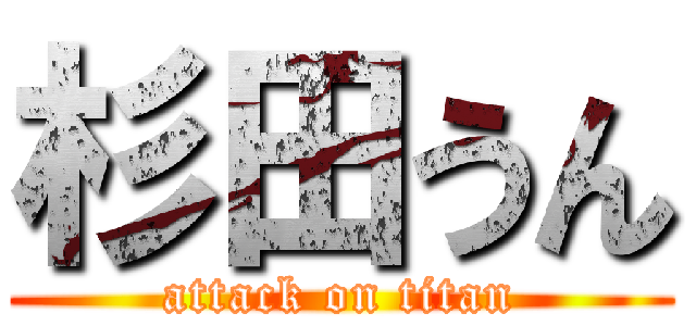 杉田うん (attack on titan)