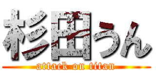 杉田うん (attack on titan)