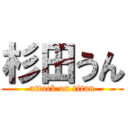 杉田うん (attack on titan)