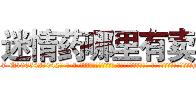 迷情药哪里有卖 (迷情药哪里有卖【电-话151x68344x817-Q1065427042元-吉-药-业】我们做的是长期生意,靠的是老客户长期支持 迷情药哪里有卖在发表了一篇http://sngk.net/9sh17n

参考消息网我们做的是长期生意,靠的是老客户长期支持也许我们早该意识到，就连鲍勃·霍斯金斯（金球奖戏剧类电影男主角 
)