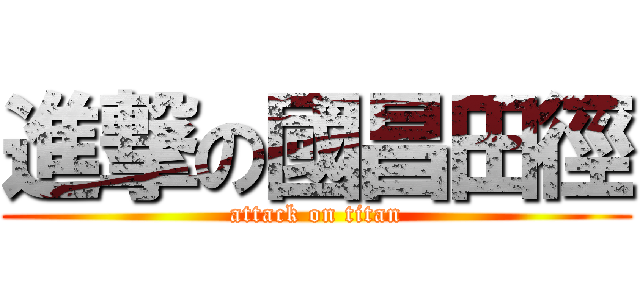 進撃の國昌田徑 (attack on titan)