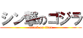 シン撃のゴジラ (attack on titan)