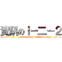 資訊のＩ－二－２ (Information onＩ22)