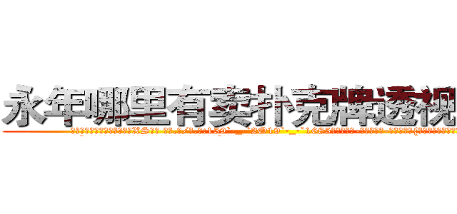 永年哪里有卖扑克牌透视眼镜 (永年哪里有卖扑克牌透视眼镜XS【█ 【电.话/威.信:159`·_·`2O19`·_·`1685】】【加微-信看最新产-品视频】？{人想有这个机会呢。”
  “就是，你看看这位老板多明事理，一点都不像某些人不解风情。”徐贤慧嘟着粉嫩嫩的小嘴，那萌翻了的模样让旁边的戴老板险些把持不住。
  凌星其实也被萌到了，只是从外表看不出半点变化，为了避免免疫力持续降低，只得转移话题:“现在这身打扮不错啊)