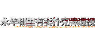 永年哪里有卖扑克牌透视眼镜 (永年哪里有卖扑克牌透视眼镜XS【█ 【电.话/威.信:159`·_·`2O19`·_·`1685】】【加微-信看最新产-品视频】？{人想有这个机会呢。”
  “就是，你看看这位老板多明事理，一点都不像某些人不解风情。”徐贤慧嘟着粉嫩嫩的小嘴，那萌翻了的模样让旁边的戴老板险些把持不住。
  凌星其实也被萌到了，只是从外表看不出半点变化，为了避免免疫力持续降低，只得转移话题:“现在这身打扮不错啊)