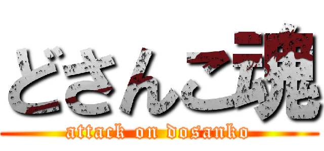 どさんこ魂 (attack on dosanko)