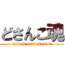 どさんこ魂 (attack on dosanko)