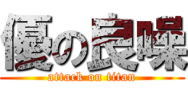優の良噪 (attack on titan)