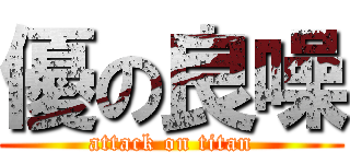 優の良噪 (attack on titan)