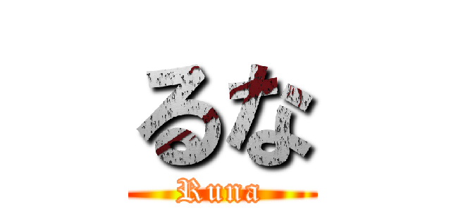 るな (Runa)