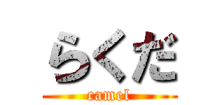 らくだ (camel)
