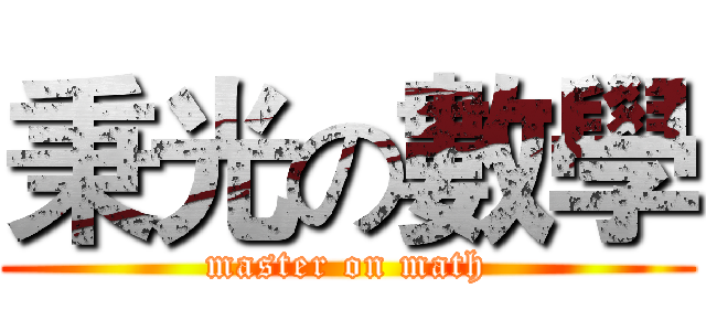 秉光の數學 (master on math)