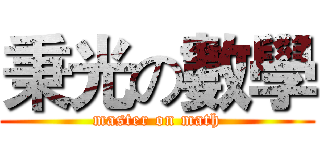秉光の數學 (master on math)
