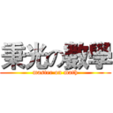 秉光の數學 (master on math)