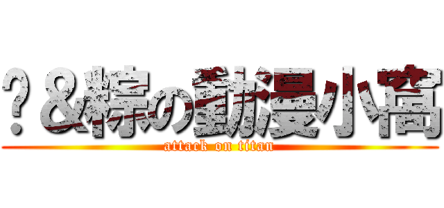璇＆粽の動漫小窩 (attack on titan)