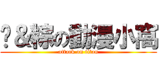 璇＆粽の動漫小窩 (attack on titan)