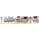 璇＆粽の動漫小窩 (attack on titan)