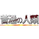 普通の人類 (屁眼)