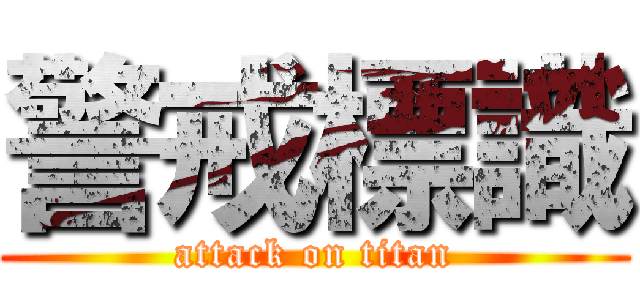 警戒標識 (attack on titan)