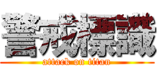 警戒標識 (attack on titan)