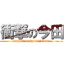 衝撃の今田 (impact on tyofr/nrtsr)