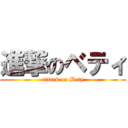 進撃のベティ (attack on Bety)