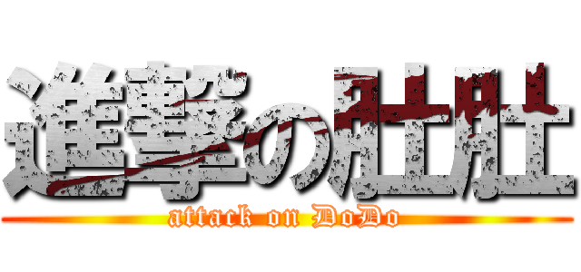 進撃の肚肚 (attack on DoDo)