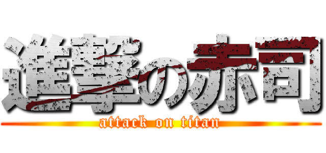 進撃の赤司 (attack on titan)