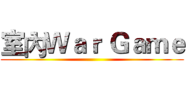 室內Ｗａｒ Ｇａｍｅ ()