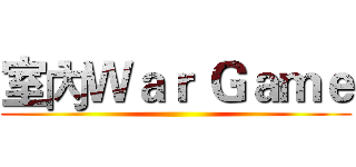 室內Ｗａｒ Ｇａｍｅ ()