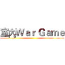 室內Ｗａｒ Ｇａｍｅ ()