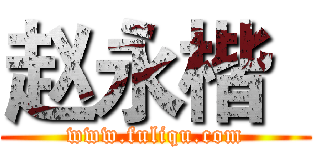 赵永楷
 (www.fuliqu.com)