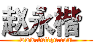 赵永楷
 (www.fuliqu.com)