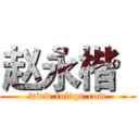 赵永楷
 (www.fuliqu.com)