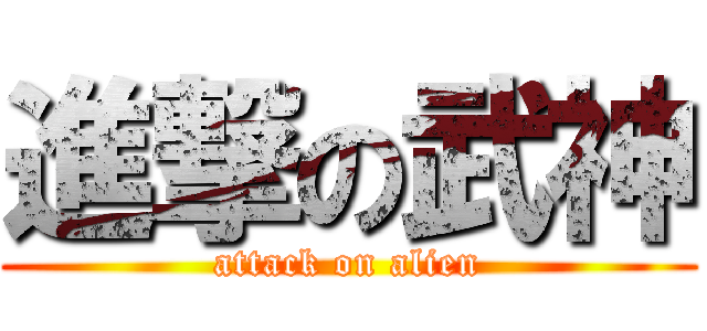 進撃の武神 (attack on alien)