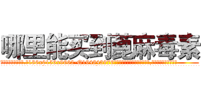 哪里能买到蓖麻毒素 (哪里能买到蓖麻毒素【电.话186x0156x9662-Q194843976林氏药业】我们做的是长期生意,靠的是老客户长期支持
参考消息网2月20日报道 韩媒称，“剩女多、离婚率高的城市，房价一定会上涨。”这是中国经济学家金岩石2016年12月参加在上海举行的房地产相关论坛时说的话。
)